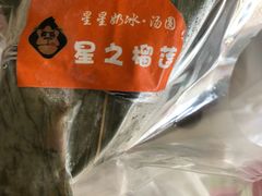 -星星奶冰·汤圆(王串场店)