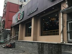 门面-面爱面(长椿街店)