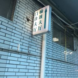-福建省妇幼保健院(道山路院区)
