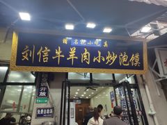 门面-刘信牛羊肉小炒泡馍(回民街店)