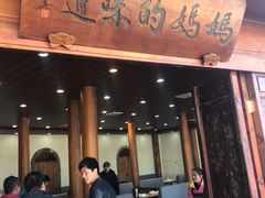 门面-妈妈的味道(和顺古镇店)