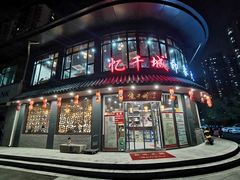 门面-忆千城印象火锅川锅·铜锅·烧烤