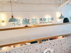 -花椒笑成都小馆(百脑汇店)