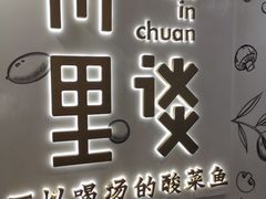 门面-川里谈·川味小馆(北京路店)