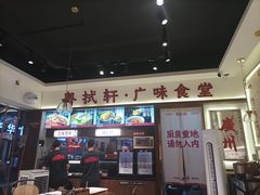 -粤拭轩·广东味道(祥和里店)
