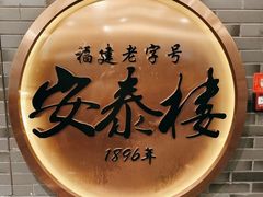 -安泰楼·佛跳墙创始人·传统闽味早茶·酒楼(三坊七巷闽菜地标店)