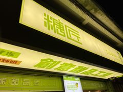 门面-糖匠(垂虹路店)