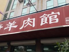 门面-东昌府羊肉馆