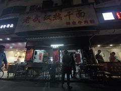 -漢味源老武汉热干面(瑞安街店)
