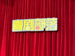 -喜剧部落脱口秀(三里屯店)