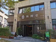-梅间堂茶馆(绿地缤纷城店)