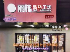 -丽伟的串·烧烤·砂锅(季景天地店)