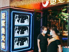 -鱼豆吉·豆浆鱼火锅(宜昌万达店)