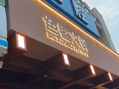 -色響火锅(恒隆广场店)