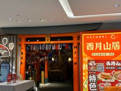 -西月山居匠心创意料理(江汉路新佳丽广场店)