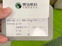 -黑马眼科·近视手术