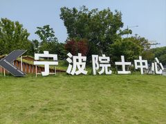 -东钱湖旅游度假区