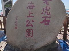 -老虎石海上公园