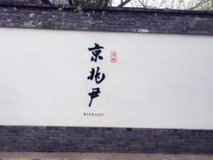 门面-京兆尹(雍和宫店)