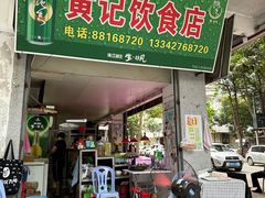 -黄记饮食店·潮汕家常菜(丹霞庄中区店)