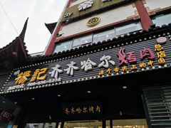门面-杨记齐齐哈尔烤肉(总店)