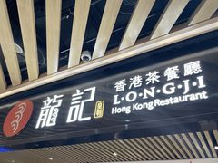 -龍记香港茶餐厅(久光百货店)