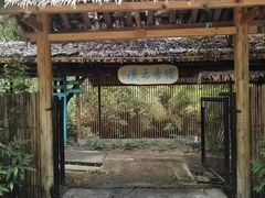 -世间香境·七溪地