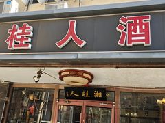 -湘桂人酒楼(西便门店)