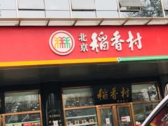 门面-北京稻香村(第三店)