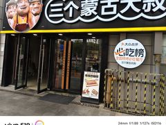 -三个蒙古大叔羊肉串(大宁店)