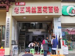 门面-老五鸡丝豆花面粉(瑞金北路68号院店)