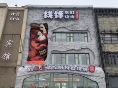 -钱锋炭缸烧烤(南湖大路总店)