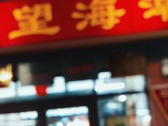 -望海潮海鲜店 特色家常菜(在海一方店)