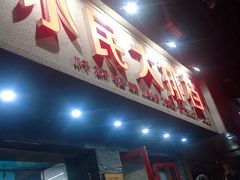 门面-小民大排档(马场角横路店)
