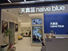-天真蓝照相馆(五角场百联又一城店)
