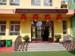 -哈尔滨市妇联幼儿园