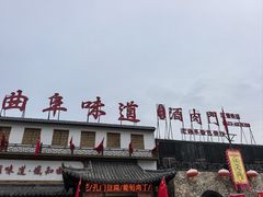 -酒肉门孔府菜(曲阜游客中心店)