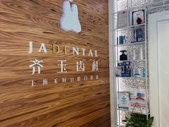 -齐玉齿科JADENTAL