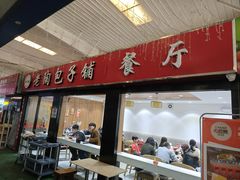 -老陶包子铺(南大西南村店)