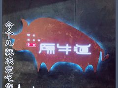 -原牛道·潮汕围炉火锅(讯美店)