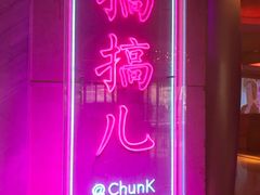 大堂-纯K(西湖店)