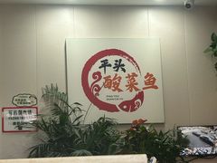 -老四川平头酸菜鱼(衙前店)