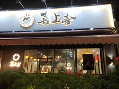 门面-喜上喜鸡煲翅(吉大店)