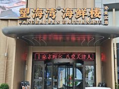-望海湾海鲜楼·海鲜(开发区店)
