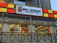 -新侨三宝乐面包店(崇文门店)