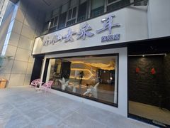 -小仙女采耳·按摩·SPA(深圳旗舰店)