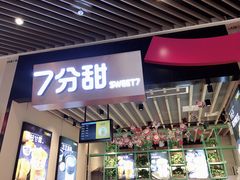 门面-7分甜(苏州中心店)