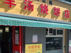 门面-万红路羊汤烧饼店(将台路店)