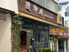 -随柳居·苏式小吃(建新巷店)