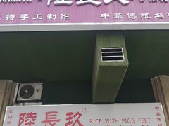 -陆长玖古法猪脚饭(玄风桥店)